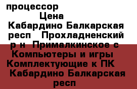 процессор Intel core i5-3470 › Цена ­ 8 000 - Кабардино-Балкарская респ., Прохладненский р-н, Прималкинское с. Компьютеры и игры » Комплектующие к ПК   . Кабардино-Балкарская респ.